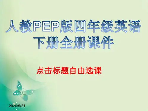人教版PEP四年级英语下册全册课件