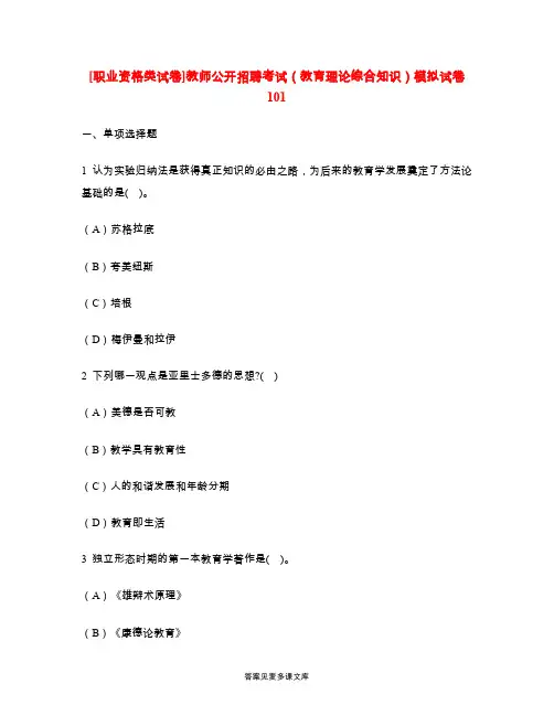 [职业资格类试卷]教师公开招聘考试(教育理论综合知识)模拟试卷101.doc