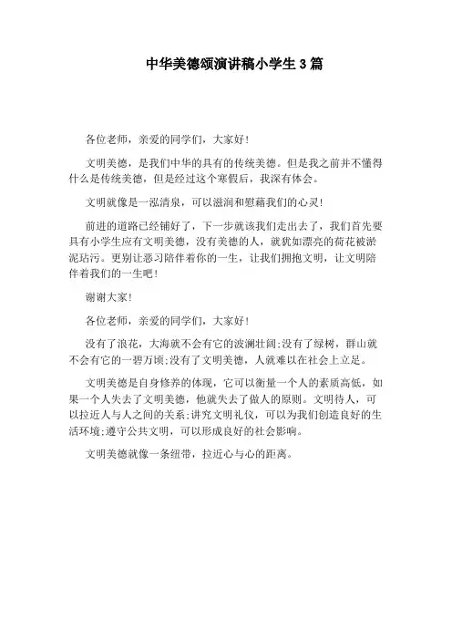 中华美德颂演讲稿小学生3篇