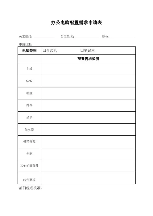 办公电脑需求申请表
