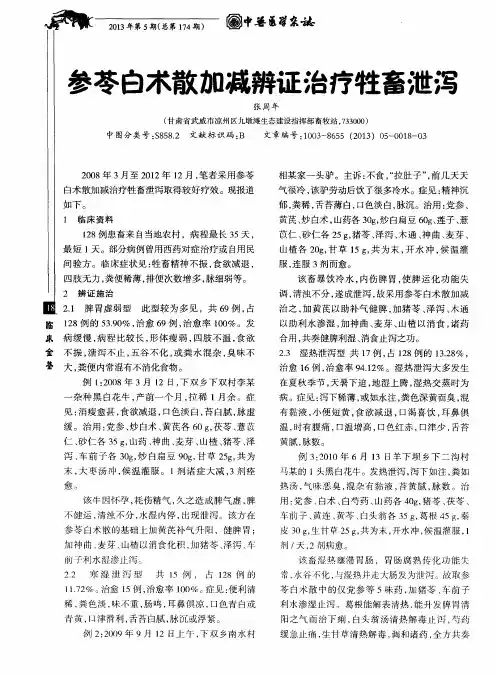 参苓白术散加减辨证治疗牲畜泄泻