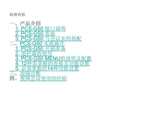 索尼(sony)视频会议设备(PCS-G50)操作的讲解(全图解)