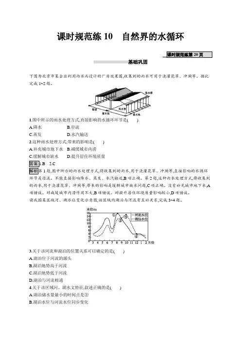 2021版山东新高考地理人教大一轮复习同步课时规范练10 自然界的水循环 Word版含解析