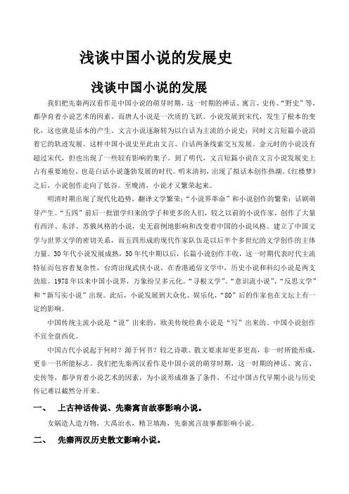 中国小说发展史