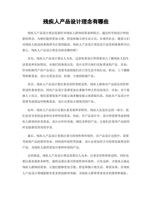 残疾人产品设计理念有哪些