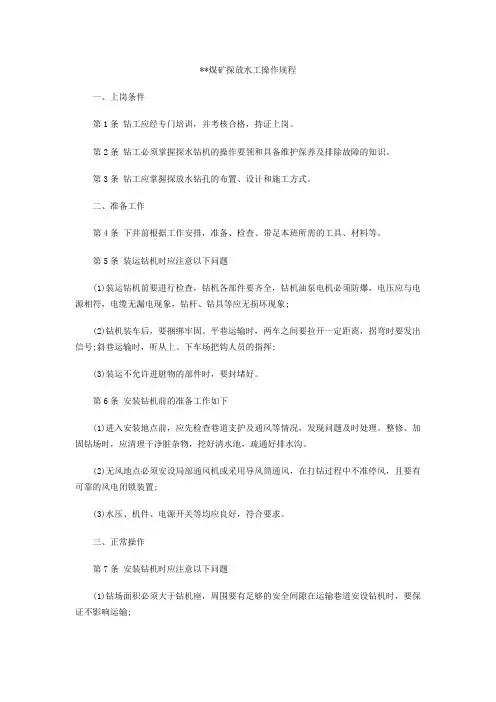 煤矿探放水工操作规程