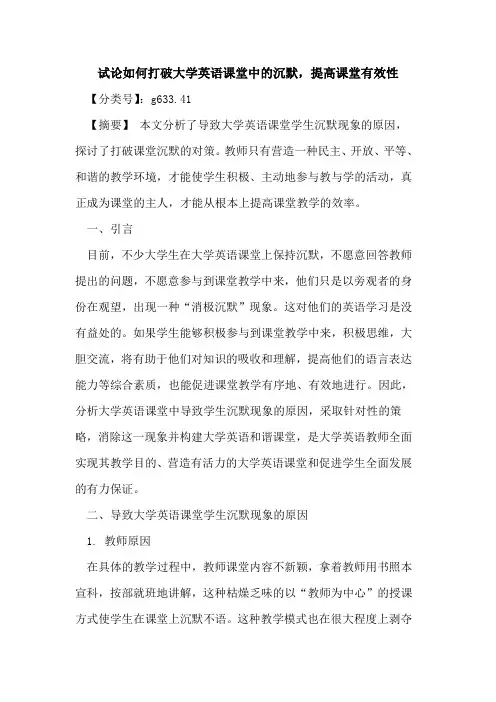 如何打破大学英语课堂中的沉默,提高课堂有效性