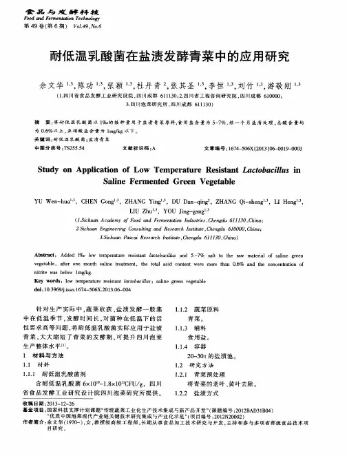 耐低温乳酸菌在盐渍发酵青菜中的应用研究