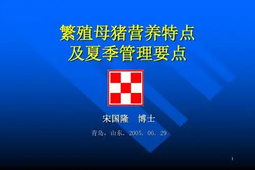 繁殖母猪营养特点及夏季管理要点