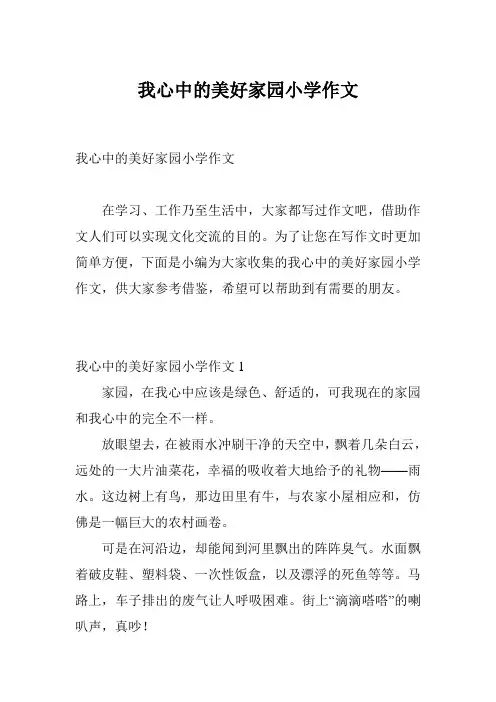 我心中的美好家园小学作文