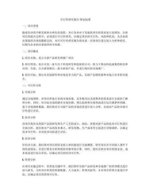 可行性研究报告 国家标准