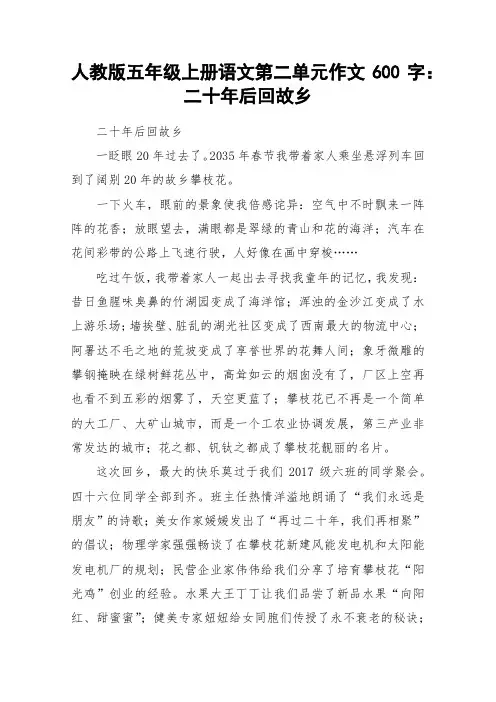 人教版五年级上册语文第二单元作文600字：二十年后回故乡_作文