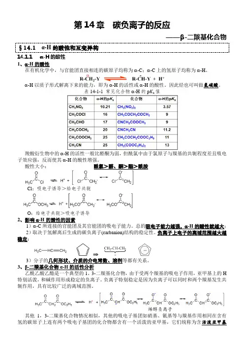 第14章   碳负离子的反应