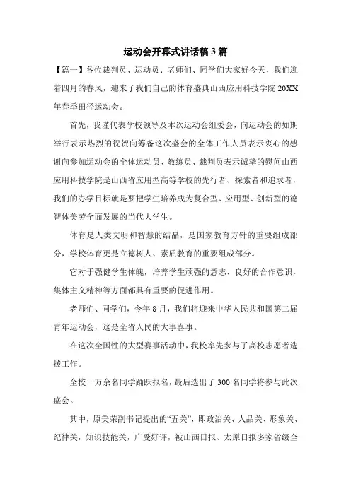 运动会开幕式讲话稿3篇