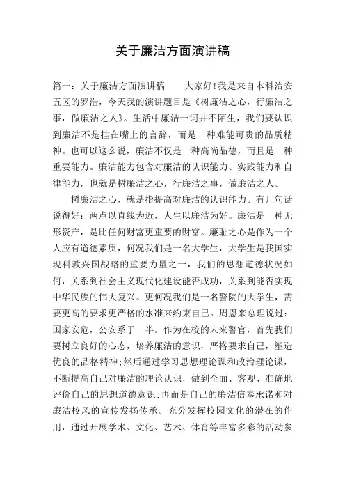关于廉洁方面演讲稿