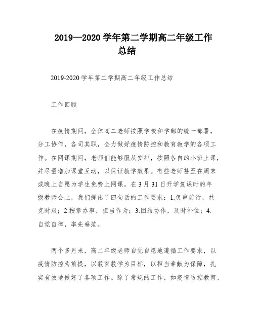 2019—2020学年第二学期高二年级工作总结
