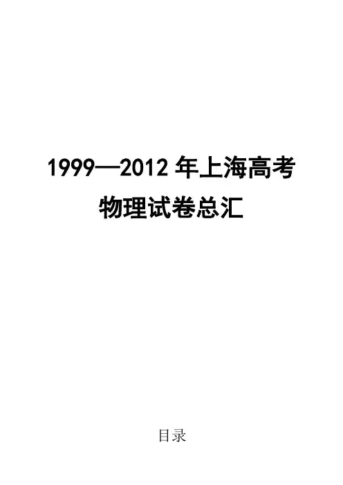 历年上海市物理高考试卷1999-2012
