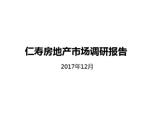 仁寿房地产市场调研报告 月