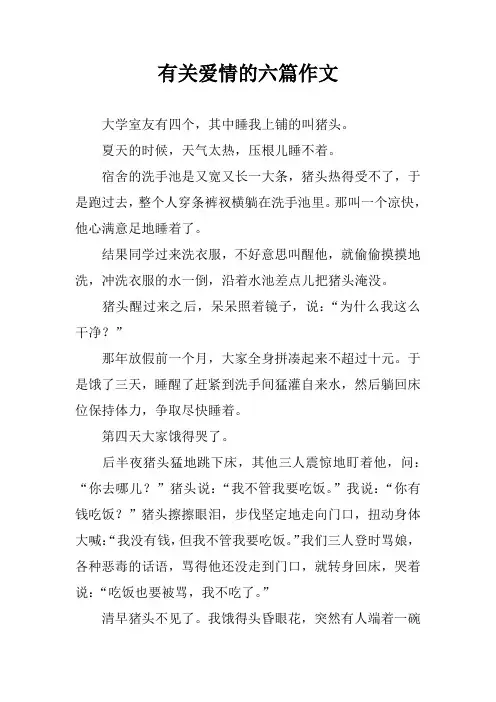 有关爱情的六篇作文