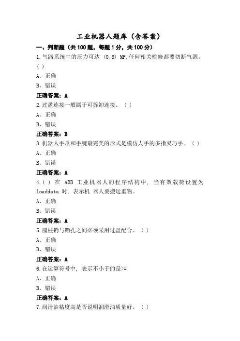 工业机器人题库(含答案)