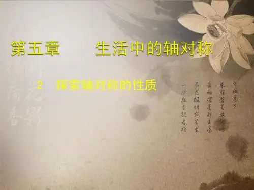 七年级数学下册 5.2 探索轴对称的性质课件 (2012新版)北师大版