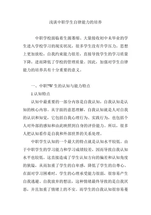 浅谈中职学生自律能力的培养