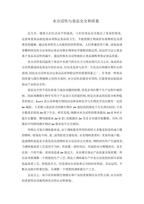 水分活性与食品安全和质量