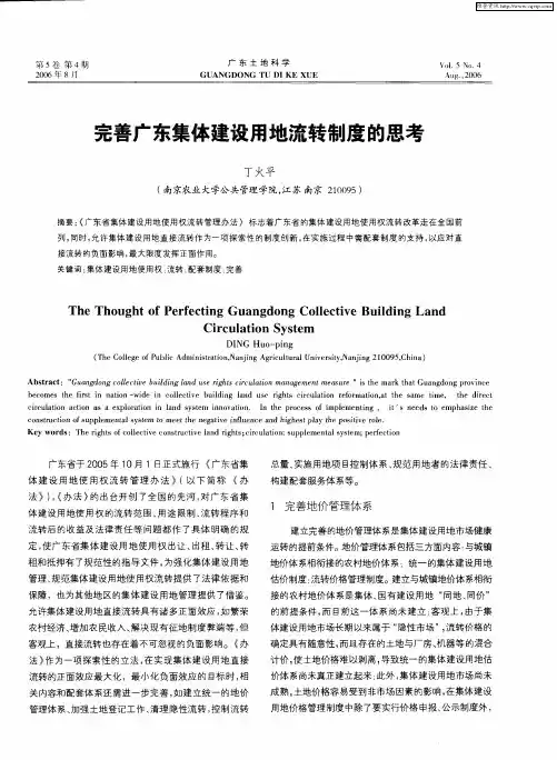 完善广东集体建设用地流转制度的思考
