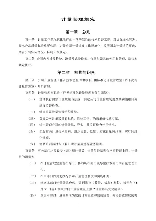 计量管理规定