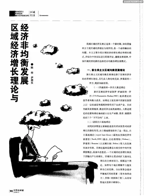 区域经济增长理论与经济非均衡发展