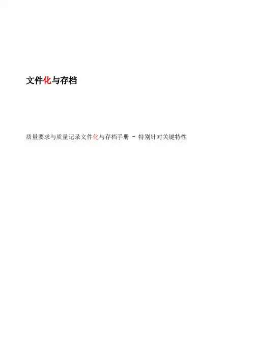 VDA1-2008(C)质量要求与质量记录文件化与存档手册-特别针对关键特性