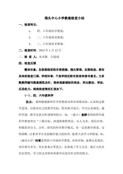 小学教案检查小结