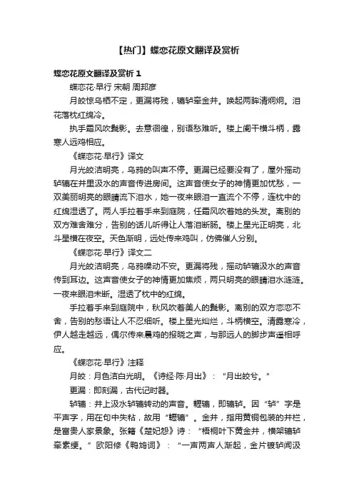 【热门】蝶恋花原文翻译及赏析