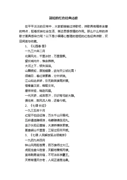 简短的红色经典诗歌