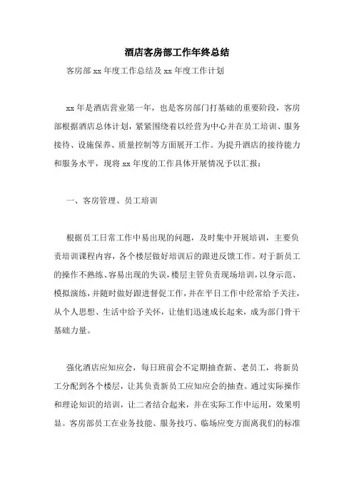 酒店客房部工作年终总结