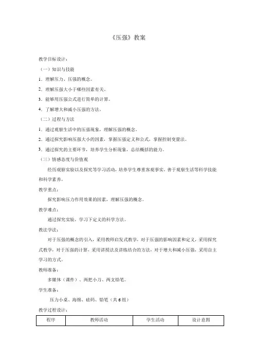 人教版八年级物理下册第九章第1节压强课程教学设计