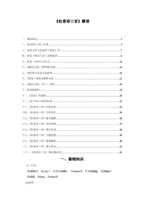 《杜甫诗三首》解读