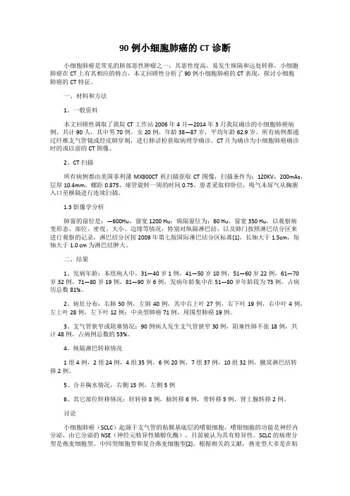 90例小细胞肺癌的CT诊断