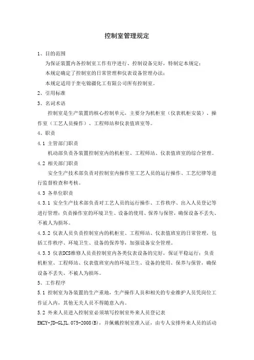 控制室管理规定