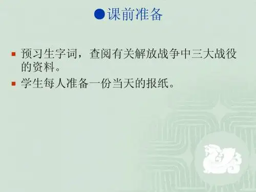 《新闻两则》教学课件2