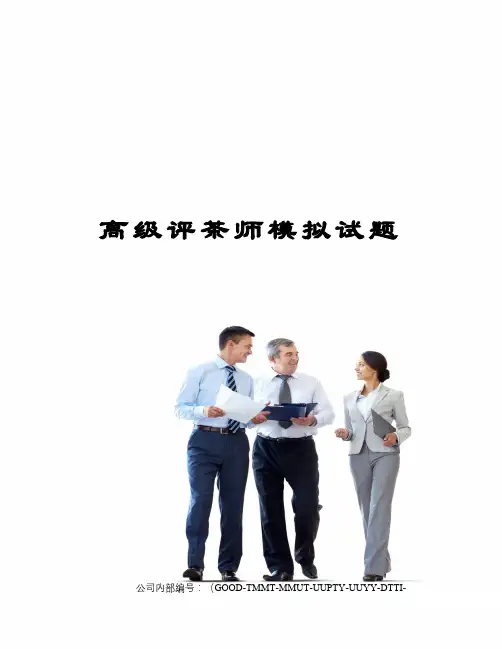 高级评茶师模拟试题精编版