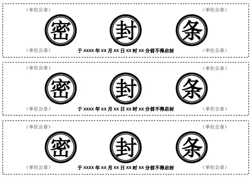 通用档案袋文件密封条