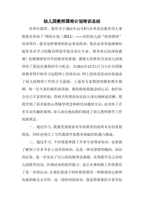 幼儿园教师国培计划培训总结