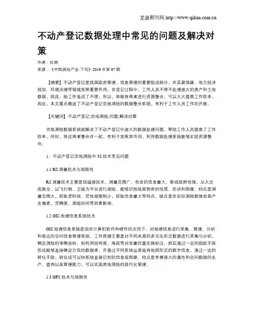 不动产登记数据处理中常见的问题及解决对策