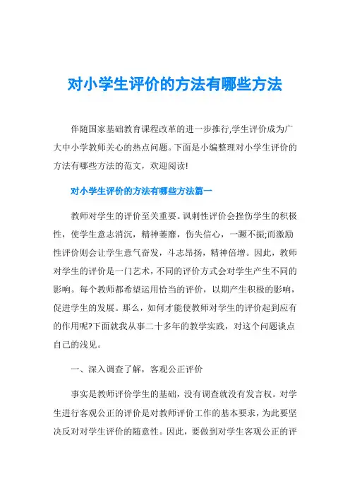 对小学生评价的方法有哪些方法