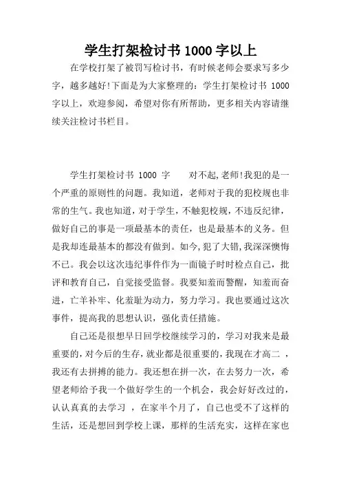 学生打架检讨书1000字以上