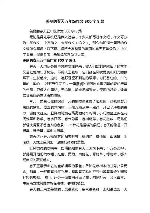 美丽的春天五年级作文500字8篇