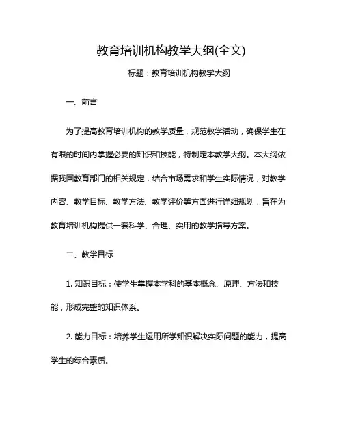 教育培训机构教学大纲(全文)