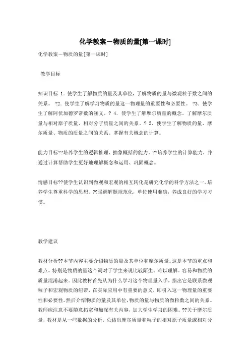化学教案-物质的量[第一课时]
