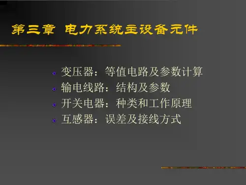 第3章电力系统主设备元件(3-1)